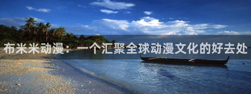 奇漫屋漫画目录大全：布米米动漫：一个汇聚全球动漫文化的好去处配图