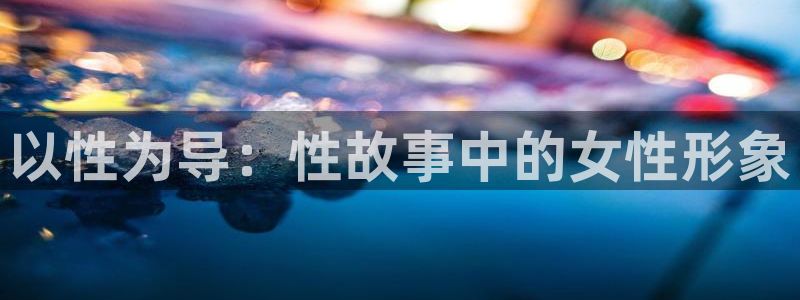 奇漫屋漫画手机免费阅读：以性为导：性故事中的女性形象配图