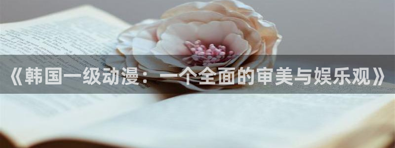 奇漫屋漫画热门排行榜：《韩国一级动漫：一个全面的审美与娱乐观》配图