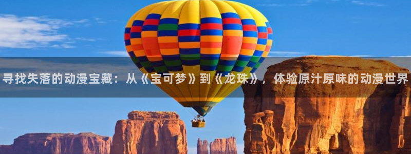 奇漫屋漫画在线观看：寻找失落的动漫宝藏：从《宝可梦》到《龙珠》，体验原汁原味的动漫世界配图