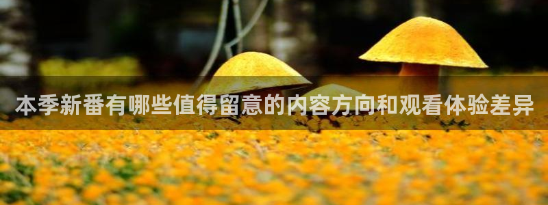 奇漫屋首页:本季新番有哪些值得留意的内容方向和观看体验差异配图