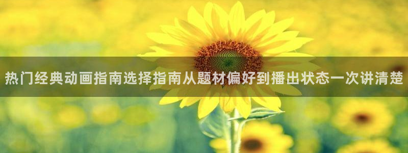 奇漫屋漫画分类推荐:热门经典动画指南选择指南从题材偏好到播出状态一次讲清楚配图