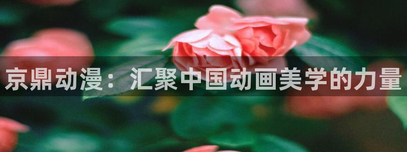 2026奇漫屋漫画连载:京鼎动漫:汇聚中国动画美学的力量配图