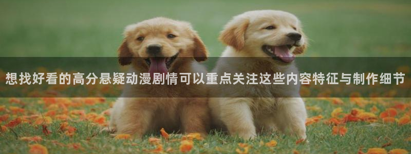 奇漫屋免费:想找好看的高分悬疑动漫剧情可以重点关注这些内容特征与制作细节配图