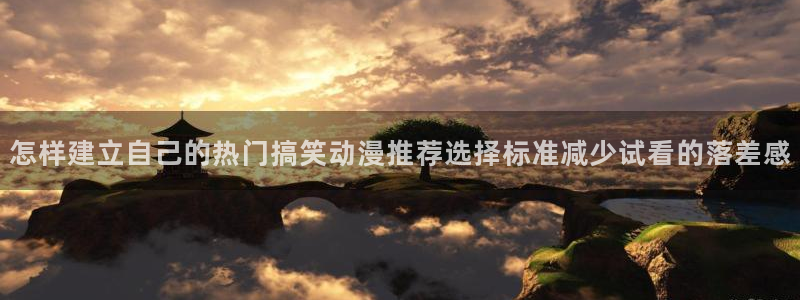奇漫屋漫画作品大全:怎样建立自己的热门搞笑动漫推荐选择标准减少试看的落差感配图