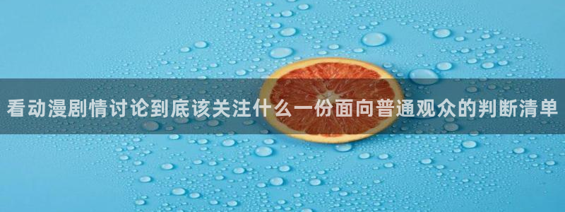 奇漫屋在线观看:看动漫剧情讨论到底该关注什么一份面向普通观众的判断清单配图