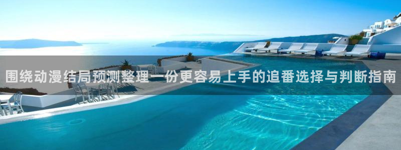 奇漫屋漫画网站:围绕动漫结局预测整理一份更容易上手的追番选择与判断指南配图