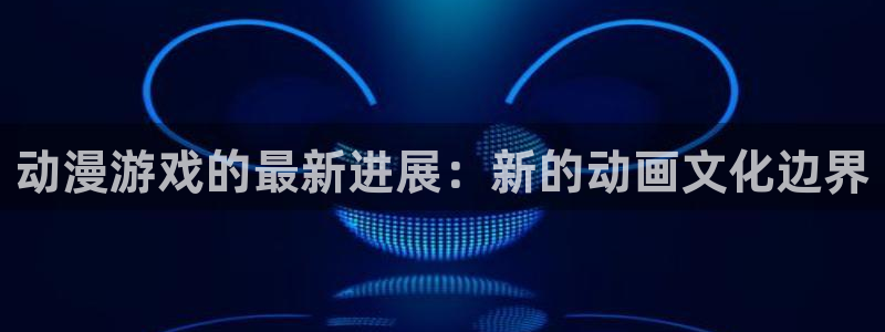 奇漫屋漫画大全中文版:动漫游戏的最新进展:新的动画文化边界配图