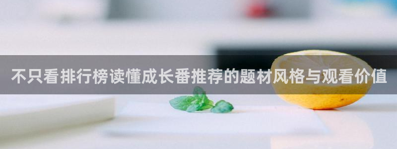 奇漫屋热门漫画：不只看排行榜读懂成长番推荐的题材风格与观看价值配图