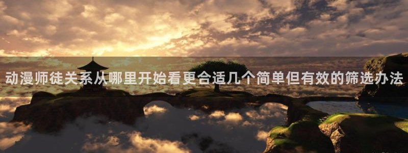 奇漫屋漫画热门作品:动漫师徒关系从哪里开始看更合适几个简单但有效的筛选办法配图