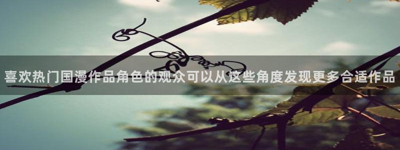 奇漫屋漫画网:喜欢热门国漫作品角色的观众可以从这些角度发现更多合适作品配图