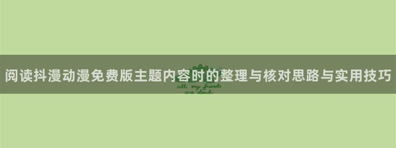 奇漫屋免费在线看:阅读抖漫动漫免费版主题内容时的整理与核对思路与实用技巧配图