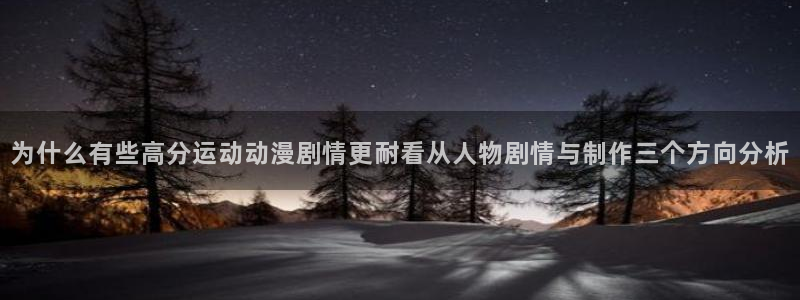 奇漫屋漫画目录：为什么有些高分运动动漫剧情更耐看从人物剧情与制作三个方向分析配图