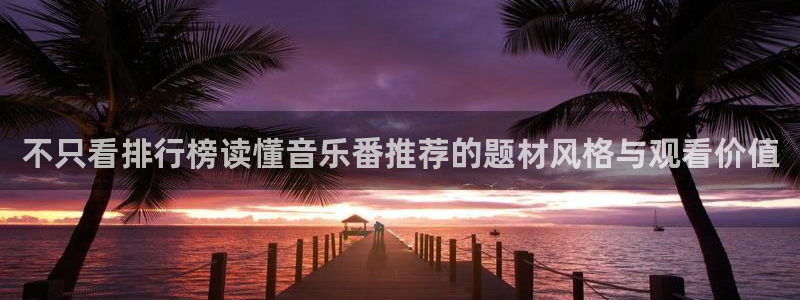 奇漫屋漫画作品大全:不只看排行榜读懂音乐番推荐的题材风格与观看价值配图