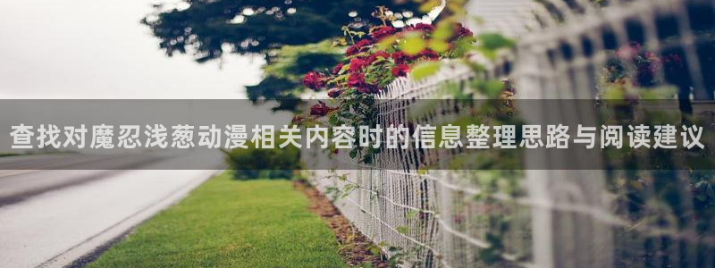 奇漫屋漫画网页版:查找对魔忍浅葱动漫相关内容时的信息整理思路与阅读建议配图