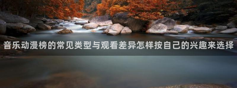 奇漫屋新作漫画:音乐动漫榜的常见类型与观看差异怎样按自己的兴趣来选择配图