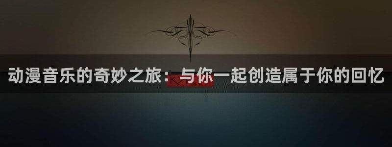 奇漫屋人气作品:动漫音乐的奇妙之旅:与你一起创造属于你的回忆配图