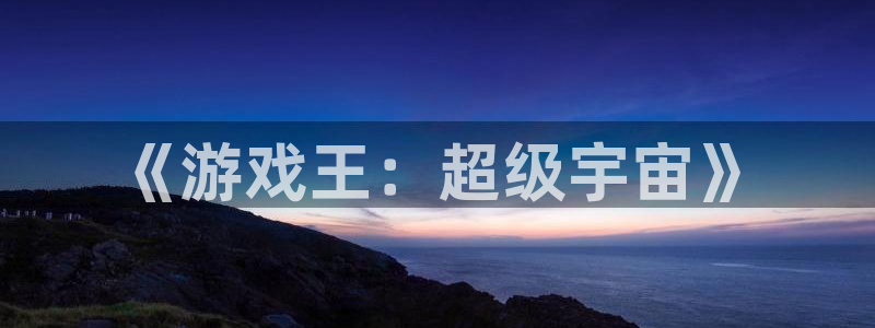 奇漫屋漫画推荐排行榜:《游戏王:超级宇宙》配图