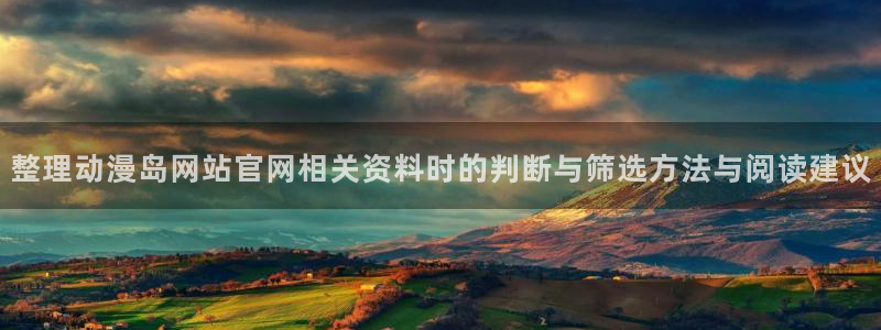 奇漫屋中文漫画:整理动漫岛网站官网相关资料时的判断与筛选方法与阅读建议配图