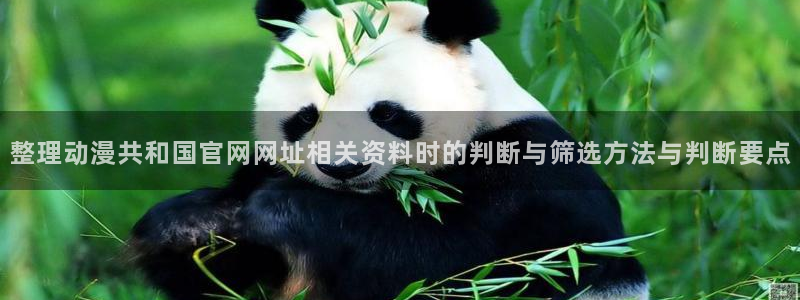 奇漫屋漫画免费哪里看:整理动漫共和国官网网址相关资料时的判断与筛选方法与判断要点配图