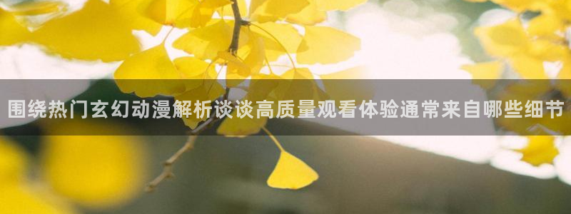 奇漫屋最新分类:围绕热门玄幻动漫解析谈谈高质量观看体验通常来自哪些细节配图