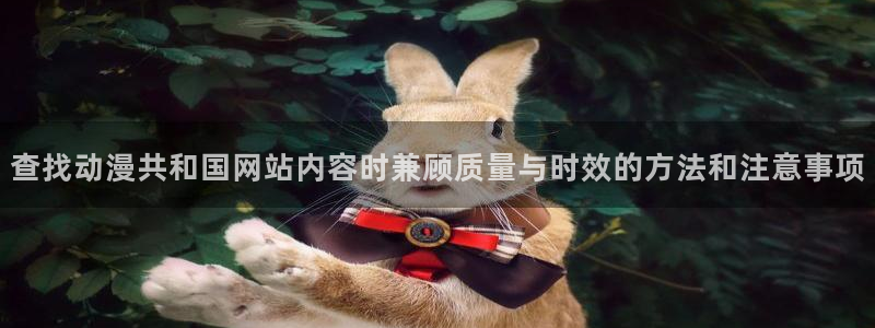 奇漫屋网页版在线阅读:查找动漫共和国网站内容时兼顾质量与时效的方法和注意事项配图