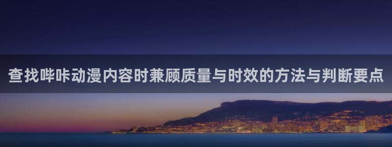 2026奇漫屋漫画:查找哔咔动漫内容时兼顾质量与时效的方法与判断要点配图