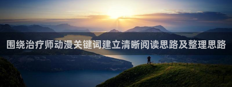 奇漫屋每日更新:围绕治疗师动漫关键词建立清晰阅读思路及整理思路配图
