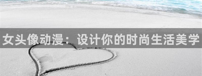 奇漫屋热门新作:女头像动漫:设计你的时尚生活美学配图