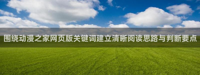 奇漫屋漫画在线观看:围绕动漫之家网页版关键词建立清晰阅读思路与判断要点配图