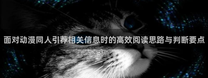 奇漫屋漫画在线阅读免费:面对动漫同人引荐相关信息时的高效阅读思路与判断要点配图