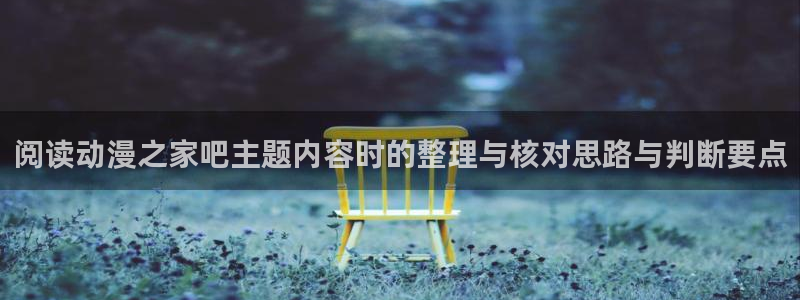 奇漫屋校园漫画:阅读动漫之家吧主题内容时的整理与核对思路与判断要点配图