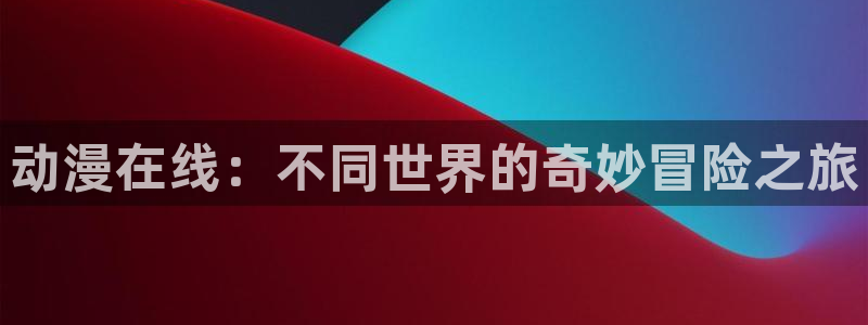奇漫屋漫画章节在线:动漫在线:不同世界的奇妙冒险之旅配图