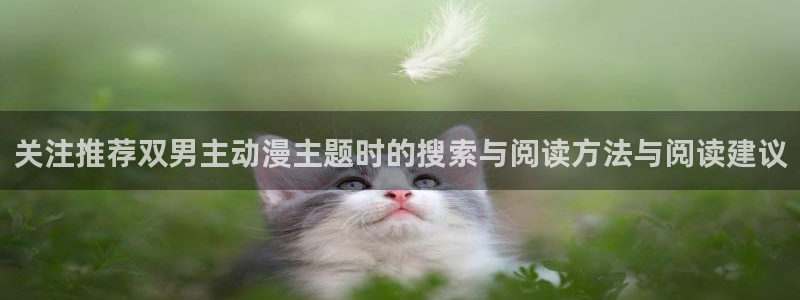 奇漫屋最新漫画:关注推荐双男主动漫主题时的搜索与阅读方法与阅读建议配图