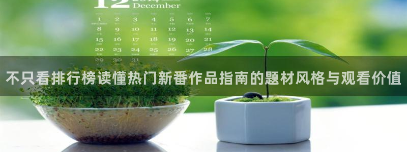 奇漫屋免费在线看:不只看排行榜读懂热门新番作品指南的题材风格与观看价值配图