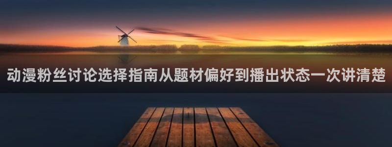 奇漫屋人气漫画:动漫粉丝讨论选择指南从题材偏好到播出状态一次讲清楚配图