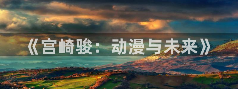 奇漫屋漫画高清全集:《宫崎骏:动漫与未来》配图