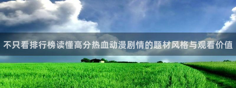 奇漫屋漫画作品推荐:不只看排行榜读懂高分热血动漫剧情的题材风格与观看价值配图