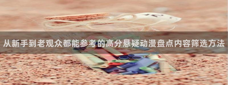 奇漫屋漫画哪个网站可以看:从新手到老观众都能参考的高分悬疑动漫盘点内容筛选方法配图