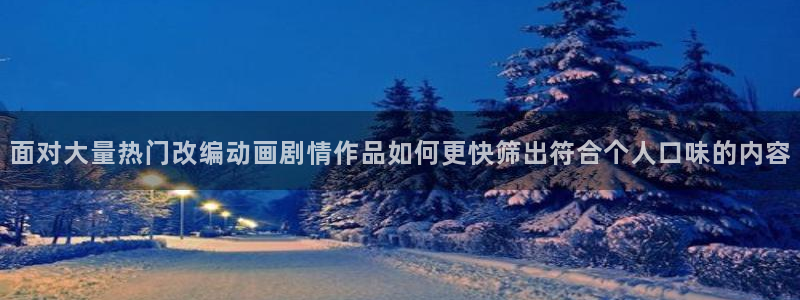 奇漫屋漫画官网入口:面对大量热门改编动画剧情作品如何更快筛出符合个人口味的内容配图