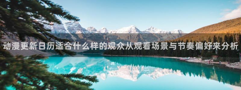 奇漫屋漫画哪个网站可以看:动漫更新日历适合什么样的观众从观看场景与节奏偏好来分析配图